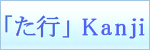 Japanese Font「た行」