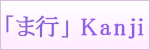 「ま行kanji dictionary