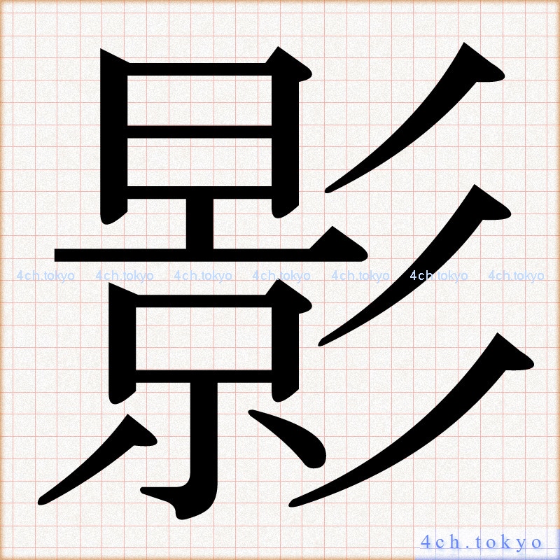 影 lettering Symbol of words. 