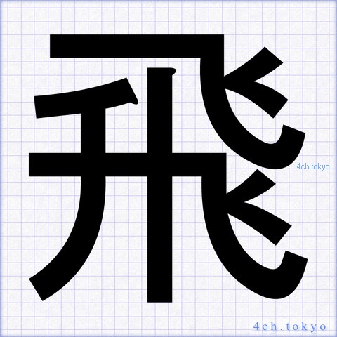 「飛」 Japanese Kanji ｜ Symbol Letter 飛