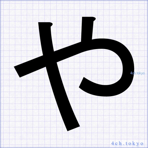 や Japanese Kanji Symbol Letter や