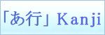 Kanji symbols「あ行」