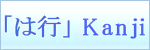 Kanji symbols「は行」