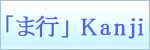 Kanji symbols「ま行」