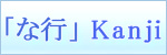 Kanji symbols「な行」