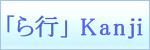 Kanji symbols「ら行」