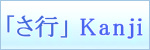 Kanji symbols「さ行」