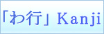 Kanji symbols「わ行」