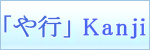 Kanji symbols「や行」