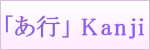 「あ行kanji dictionary