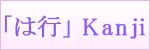 「は行kanji dictionary