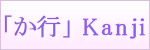 「か行kanji dictionary