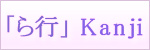 「ら行」漢字と文字