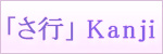 「さ行kanji dictionary