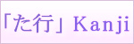 「た行」漢字と文字