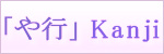 「や行kanji dictionary