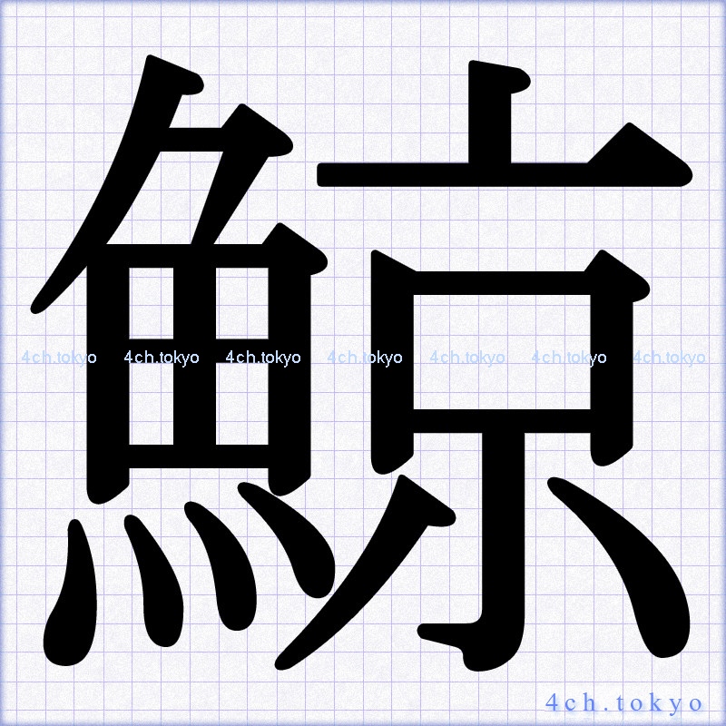 鯨 Japanese Kanji Symbol Letter 鯨