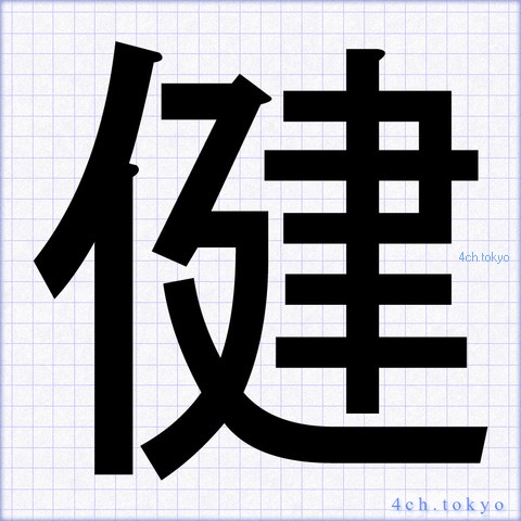 健 Japanese Kanji Symbol Letter 健