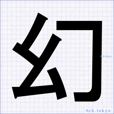 幻 Japanese Kanji Symbol Letter 幻