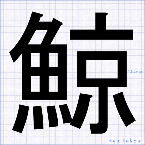 鯨 Japanese Kanji Symbol Letter 鯨