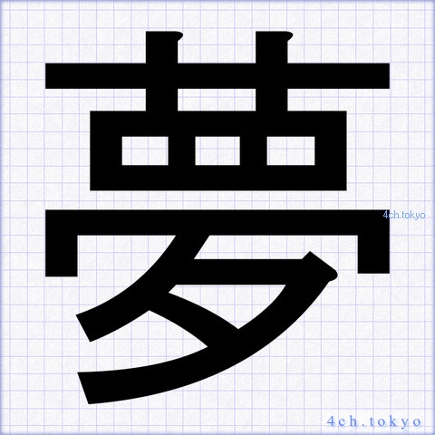 夢 Japanese Kanji Symbol Letter 夢
