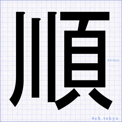 順 Japanese Kanji Symbol Letter 順