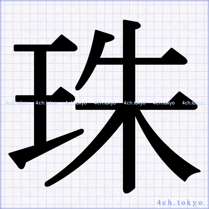 珠 Japanese Kanji Symbol Letter 珠