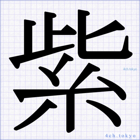 紫 Japanese Kanji Symbol Letter 紫