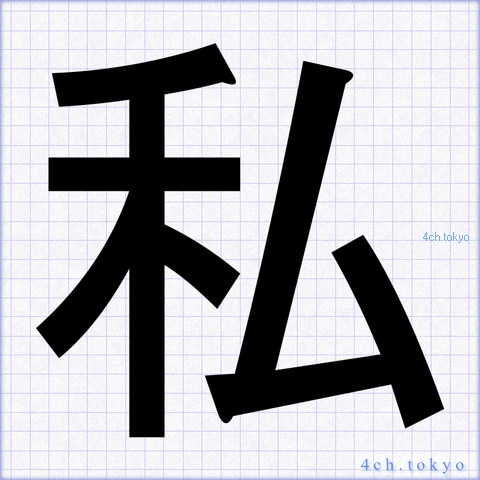 This kanji 私 means I, me, private