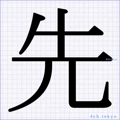 先 Japanese Kanji Symbol Letter 先