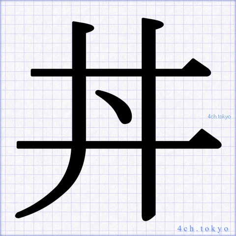 丼 Japanese Kanji Symbol Letter 丼